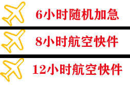 恩施许家坪航空快递快递公司,专业空运当天件